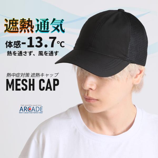 遮熱 帽子 体感-13.7℃ 熱中症対策 メンズ 無地 メッシュキャップ 遮熱通気MESH CAP/...