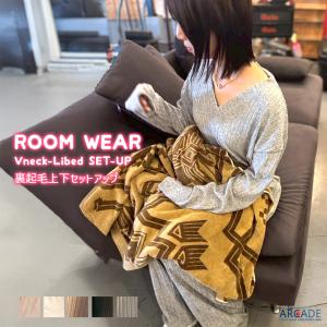 暖かい ルームウェア レディース　パジャマ 部屋着 秋冬 春 柔らかマイクロフリース Vネック リブ setup 上下セットアップ