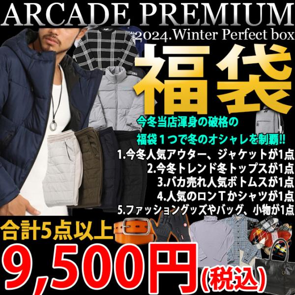 福袋 2024 ARCADE 数量限定 新春 メンズ 迎春プレミアム 破格の豪華5点以上セット 福袋