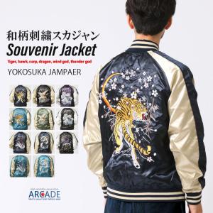 スカジャン メンズ サテンジャンパー スーベニアジャケット スカジャン 横須賀ジャンバー サテンジャケット 金 銀 黒 ブラック 和柄 ブルゾン 秋 冬 春 アウター