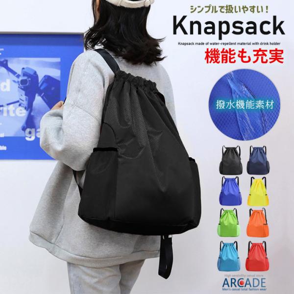 ナップサック メッシュポケット 撥水 シンプル 大口 収納 リュック バック 鞄 バックパック メン...
