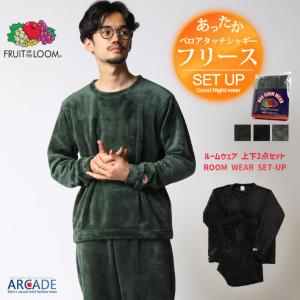 上下セット スウェット メンズ FRUIT OF THE LOOM フルーツオブザルーム 暖かい ルームウェア 冬 部屋着 パジャマ シャギーボア トレーナー イージーパンツ｜arcade