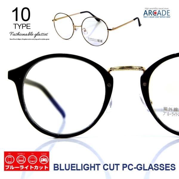 ブルーライトカット 眼鏡 紫外線カット 99% UVカット レンズ ボストン ウエリントン サングラ...