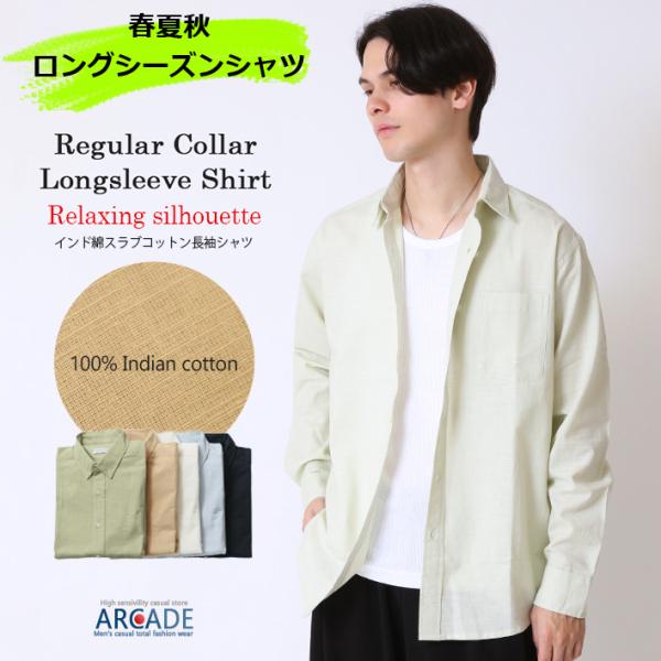 長袖シャツ メンズ 通気性 吸水性 無地シャツ インド綿 スラブシャツ 長袖カジュアルシャツ レギュ...