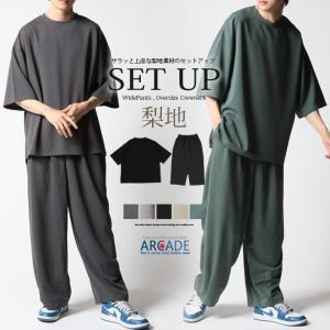 上下セットアップ 梨地ワイド半袖Tシャツ＆ワイドパンツ SETUP 2023春 新作｜arcade