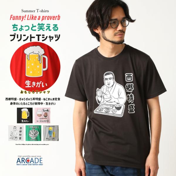 おもしろtシャツ メンズ 半袖Tシャツ 面白い デザインプリントTシャツ 西郷特盛/爆買