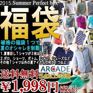 2015お得すぎる夏の勝負福袋/送料無料/ARCADE/数量限定/合計4点以上の充実内容/爆買
