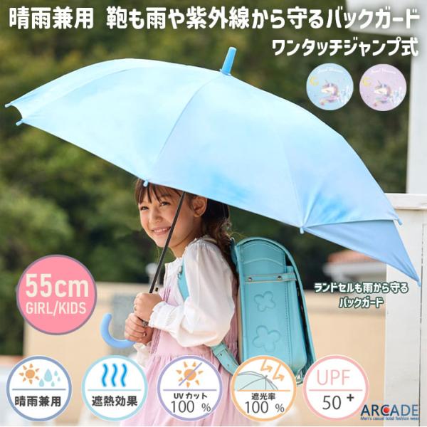 傘 子供 紫外線防止 日傘 バックガード UVカット 晴雨兼用 雨傘 遮熱 熱中症対策 55cm 遮...