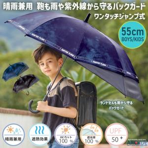 傘 子供 紫外線防止 日傘 バックガード UVカット 晴雨兼用 雨傘 遮熱 熱中症対策 55cm 遮光率100% メンズ キッズ ボーイズ 男の子 おしゃれ かわいい 通学/爆買
