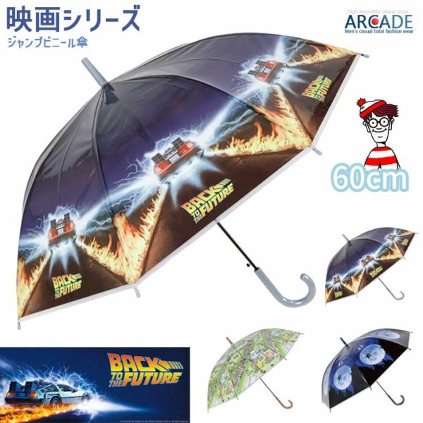 ジャンプビニール傘 60cm キッズ バックトゥザフューチャー ET ウォーリーを探せ ユニバーサル...