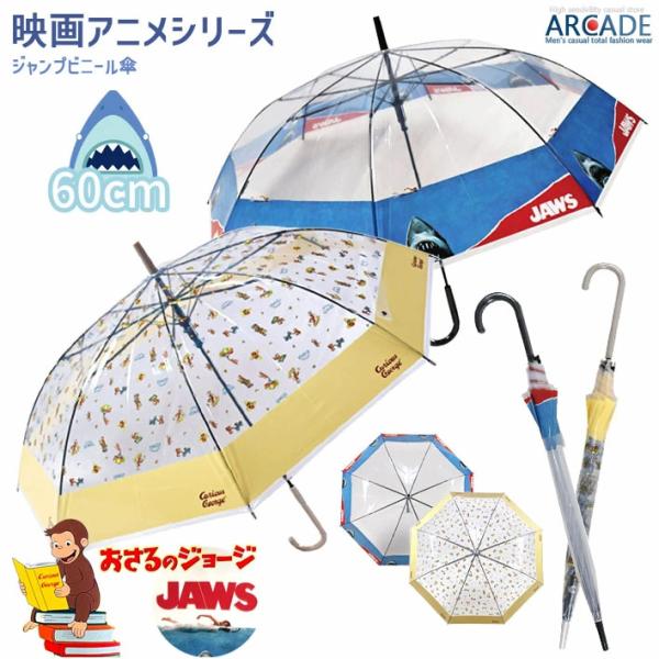 JAWS おさるのジョージ ジャンプビニール傘 60cm キッズ 子供 クリア 通学 通園/爆買