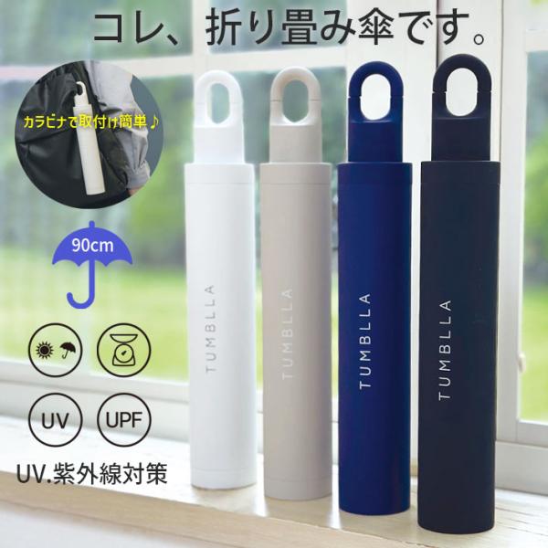折りたたみ傘 TUMBLLA タンブラ 晴雨兼用 軽量 収納 スリムボトルケース付き 日傘 雨傘 カ...
