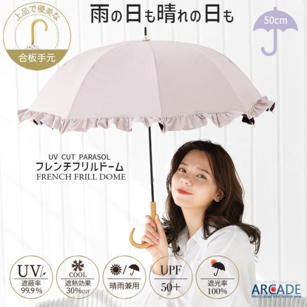 フリル ドーム型 日傘 完全遮光 遮光率100％ UVカット 遮熱 長傘 晴雨兼用 レディース 女性...