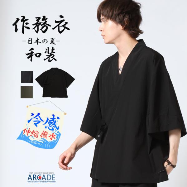 接触冷感 甚平 メンズ 伸縮ストレッチ 撥水ナイロン 浴衣 作務衣 和装 部屋着 ルームウェア 20...