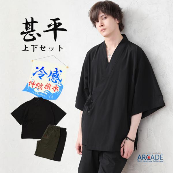 高機能 上下セット 甚平 メンズ 接触冷感 撥水ナイロン 伸縮ストレッチ アウトドア 甚平 浴衣 ゆ...