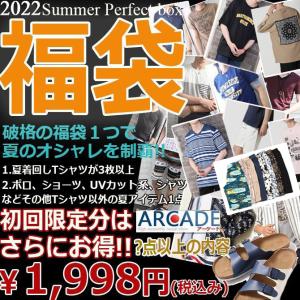 2022年お得すぎる夏の勝負福袋/ARCADE/数量限定/期間限定/合計4点以上の充実内容 メンズ 夏服