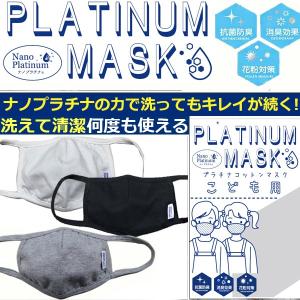 子供マスク 子供用 マスク 洗えるマスク ナノプラチナマスク 小さめ マスク 布マスク 綿100% 特許技術 抗菌 防臭 消臭 花粉 洗っても効果持続