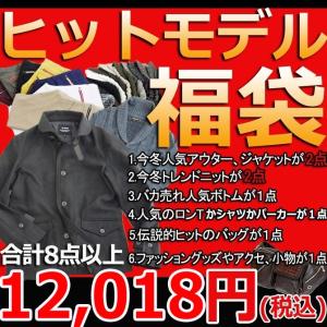 福袋 2018 ARCADE 数量限定 新春 福袋 メンズ ヒットモデル限定今冬オシャレの総決算福袋