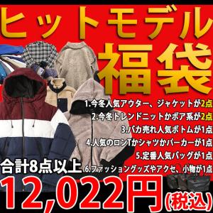 福袋 2022 ARCADE 数量限定 新春 福袋 メンズ ヒットモデル限定今冬オシャレの総決算福袋 happybag2022/爆買