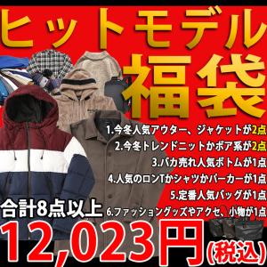 福袋 2023 ARCADE 数量限定 新春 福袋 メンズ ヒットモデル限定今冬オシャレの総決算福袋