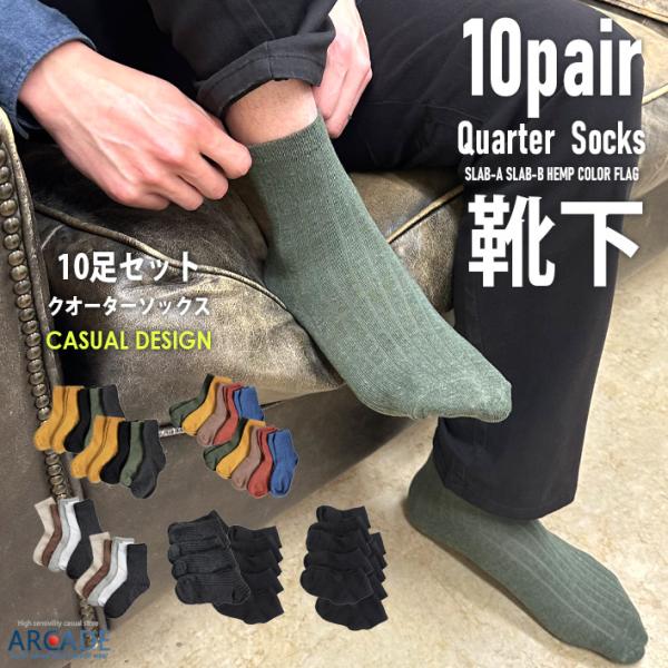 とてもお得な10足セット メンズ 靴下 10点セット クオーターソックス リブ編み 靴下 リブソック...