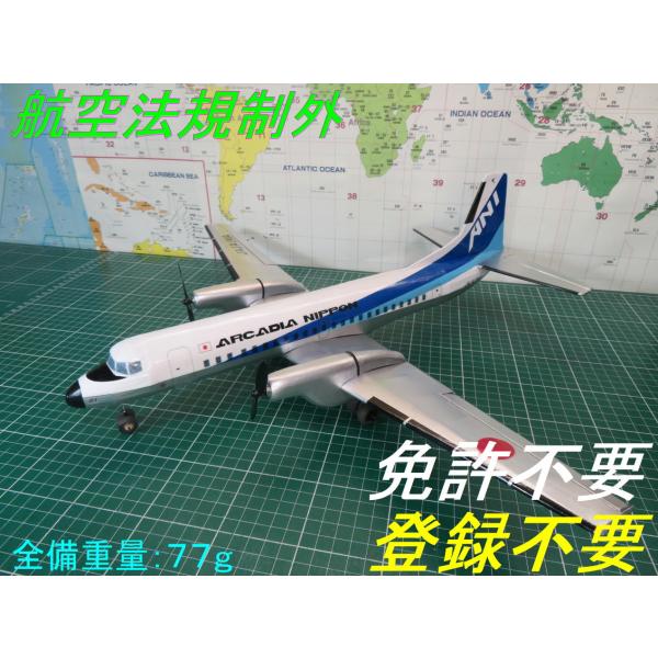 【航空法規制外】「ＹＳ−１１」重量77g 翼長550mm ミニ機 リブ・胴体枠 レーザーカット版バル...