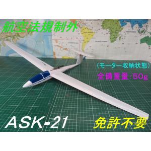 【航空法規制外】「ＡＳＫ２１」モーターグライダー 重量50g 翼長850mm リブ他レーザーカット版バルサキット byアルカディア｜arcadia-yafuu-shop