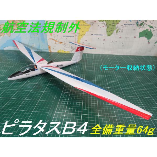 【航空法規制外】「ピラタスＢ４」モーターグライダー 重量64g 翼長934mm リブ他レーザーカット...