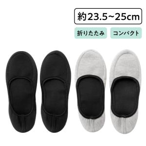 携帯スリッパ おしゃれ スリッパ 携帯用 折りたたみ