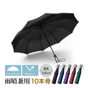 折りたたみ傘 自動開閉 晴雨兼用 UVカット 折り畳み傘 10本骨 ワンタッチ かさ 傘 メンズ レディース 耐風傘 撥水性 丈夫 大きい 雨具