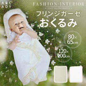 ARCADY おくるみ フリンジ付き モスリンコットン ベビー ニューボーンフォト スワドル アフガン