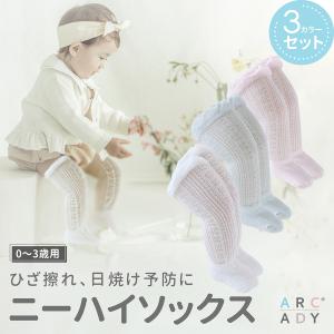 靴下 ベビー ニーハイソックス フォーマル 女の子 夏 3足セット ARCADY｜arcady