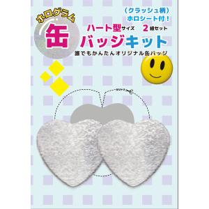 ホログラム缶バッジキット【ハート型】ハート柄 2個セット : 缶