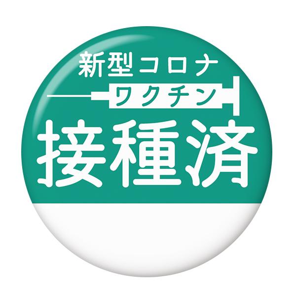 ワクチン接種済み缶バッジ 【グリーン】 クリップピンタイプ