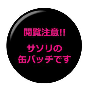 閲覧注意 昆虫缶バッジ  New安全ピンタイプ
