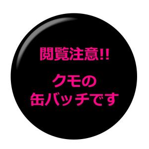 閲覧注意 昆虫缶バッジ  New安全ピンタイプ