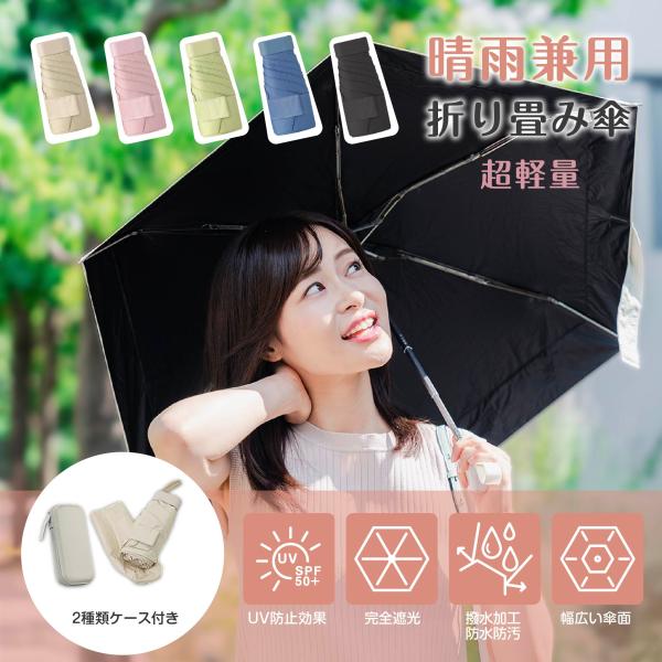 期間限定セール 日傘 折りたたみ傘 超軽量214g スマホサイズ 6本骨 超撥水 1年中使える晴雨両...