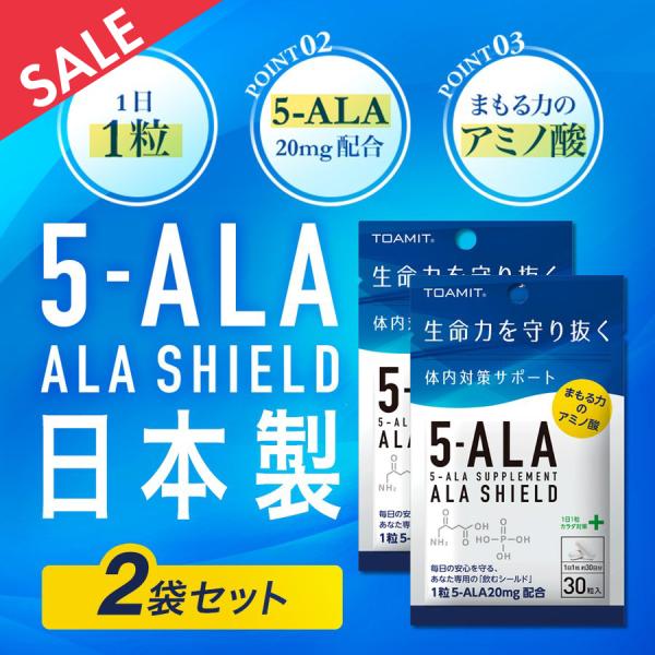 全商品10％OFF 注目成分5-ALA サプリメント 2袋セット アラシールド 日本製 60日分 東...