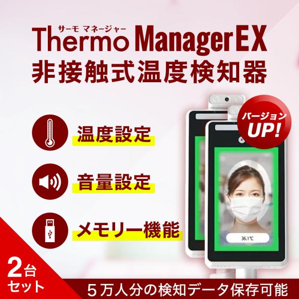 10%OFFセール サーモマネージャーEX2台セット AI顔認識温度検知カメラ メーカー直販 東亜産...