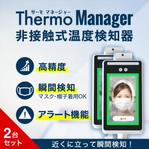 期間限定セール サーモマネージャー TOAMIT正規品 2台セット TOA-TMN-1000 非接触温度計 体温計 東亜産業 体温測定 検温カメラ 温度検知