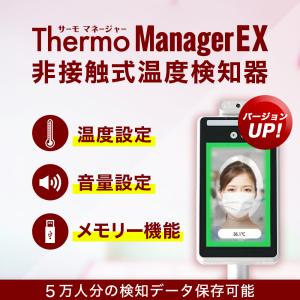 全商品10％OFF ポイント3倍 サーモマネージャーEX 送料無料 TOAMIT正規品 バージョンアップ 非接触式温度検知器 東亜産業