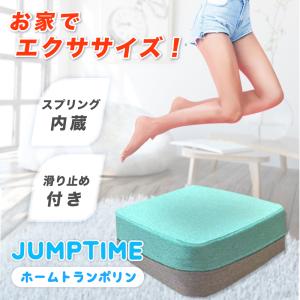 期間限定セール 大好評トランポリン ジャンプタイム  ホームトランポリン お手軽家庭用 室内用 子供 エクササイズ 組立て不要 手洗い可能