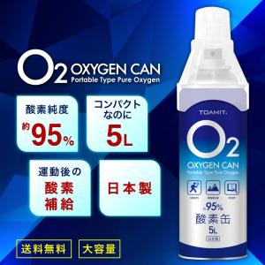 酸素缶5L  日本製 酸素ボンベ 携帯酸素  酸素スプレー