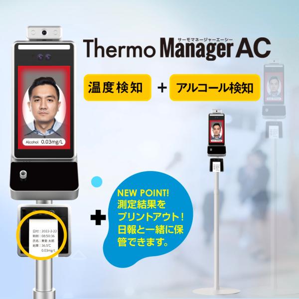 全商品10％OFF サーモマネージャーAC バージョンアップ 測定結果プリントアウト アルコール検知...