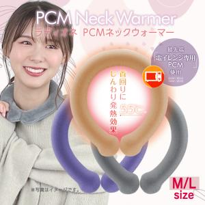！ ラディオネ PCMネックウォーマー 電子レンジ対応