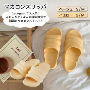 マカロンスリッパ 韓国話題商品 インスタ流行り ポコポコ スリッパ ルームシューズ 室内履き カラバリ豊富 可愛い ふわふわ サンダル