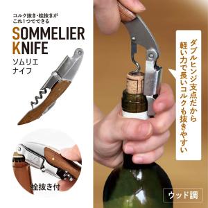 ソムリエナイフ（ウッド調）クレッセント ソムリエナイフ