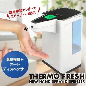 期間限定セール サーモフレッシュ 東亜産業正規品 温度検知機能搭載オートスプレーアルコール 指消毒 2段階調節 東亜産業正規品