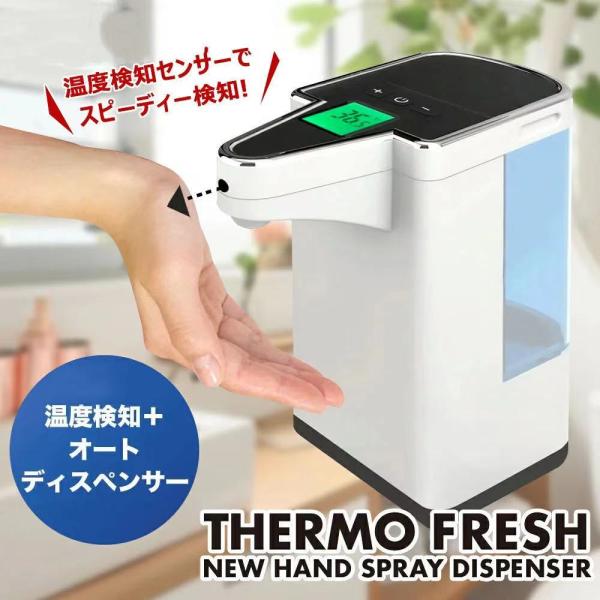 期間限定セール サーモフレッシュ 東亜産業正規品 温度検知機能搭載オートスプレーアルコール 指消毒 ...