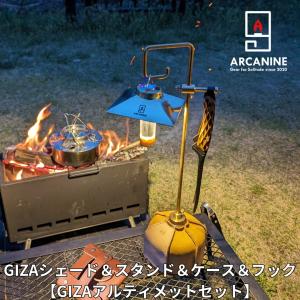 【GIZAアルティメットセット】 GOALZERO ゴールゼロ 専用設計 シェード＆ スタンド ＆ ケース＆ フック｜arcanine